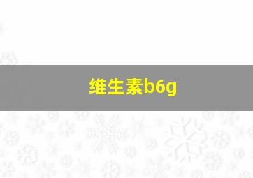 维生素b6g