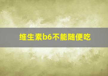 维生素b6不能随便吃