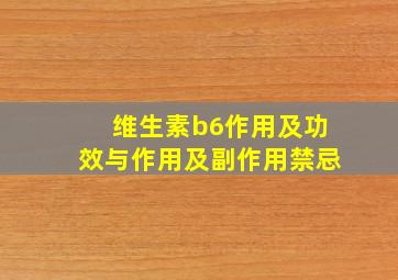 维生素b6作用及功效与作用及副作用禁忌