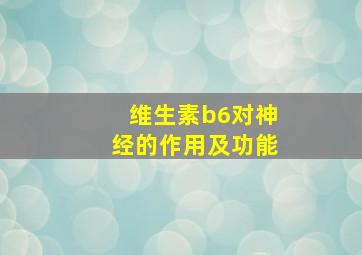 维生素b6对神经的作用及功能