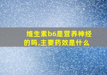 维生素b6是营养神经的吗,主要药效是什么