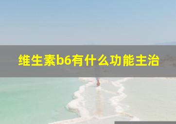 维生素b6有什么功能主治