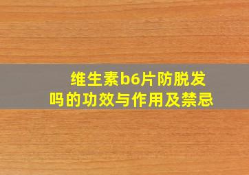 维生素b6片防脱发吗的功效与作用及禁忌