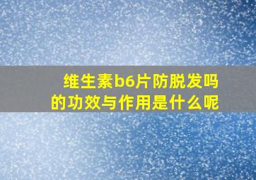 维生素b6片防脱发吗的功效与作用是什么呢