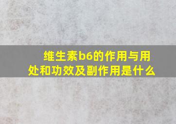 维生素b6的作用与用处和功效及副作用是什么