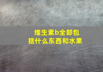 维生素b全部包括什么东西和水果