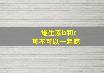 维生素b和c可不可以一起吃