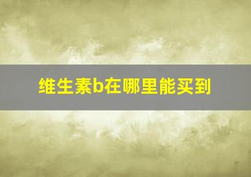 维生素b在哪里能买到