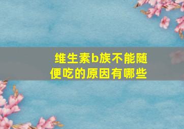 维生素b族不能随便吃的原因有哪些