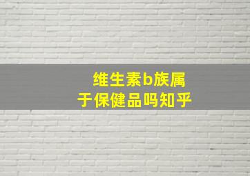 维生素b族属于保健品吗知乎