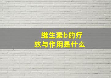 维生素b的疗效与作用是什么