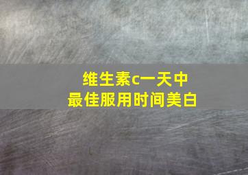 维生素c一天中最佳服用时间美白