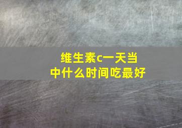 维生素c一天当中什么时间吃最好