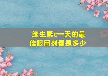 维生素c一天的最佳服用剂量是多少