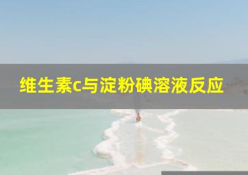 维生素c与淀粉碘溶液反应