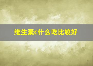 维生素c什么吃比较好