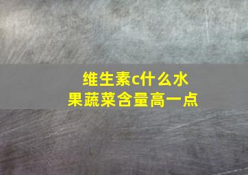 维生素c什么水果蔬菜含量高一点