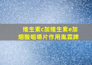 维生素c加维生素e加烟酸咀嚼片作用胤霖牌