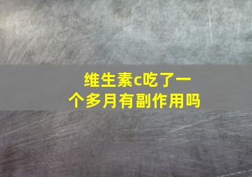 维生素c吃了一个多月有副作用吗