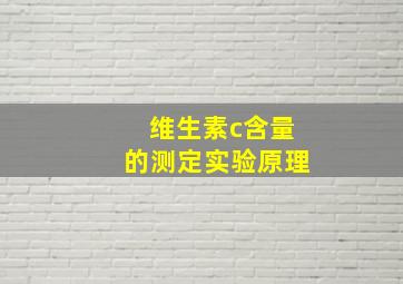 维生素c含量的测定实验原理