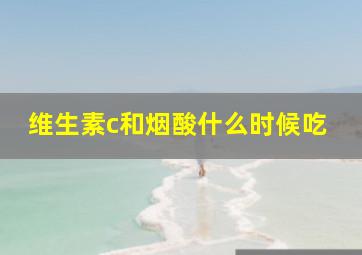 维生素c和烟酸什么时候吃