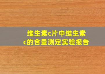 维生素c片中维生素c的含量测定实验报告