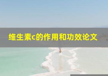 维生素c的作用和功效论文