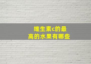 维生素c的最高的水果有哪些