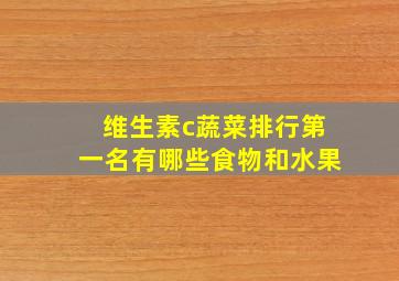 维生素c蔬菜排行第一名有哪些食物和水果