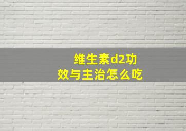 维生素d2功效与主治怎么吃