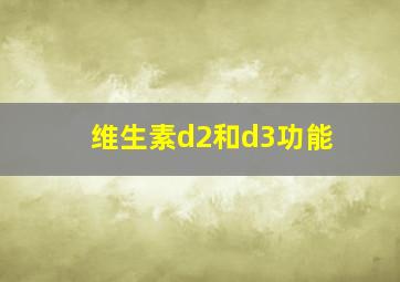 维生素d2和d3功能