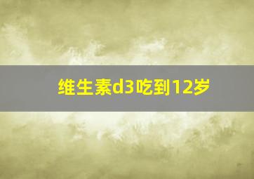 维生素d3吃到12岁