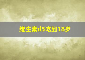 维生素d3吃到18岁