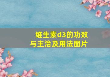 维生素d3的功效与主治及用法图片