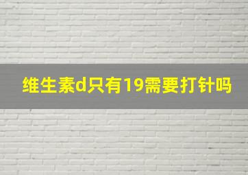 维生素d只有19需要打针吗