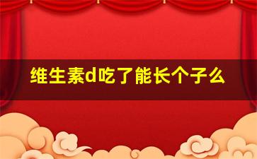 维生素d吃了能长个子么