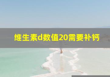 维生素d数值20需要补钙