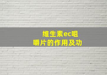 维生素ec咀嚼片的作用及功