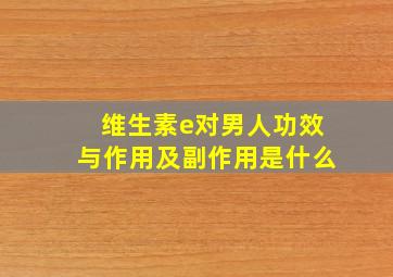 维生素e对男人功效与作用及副作用是什么