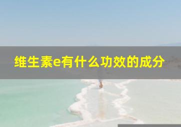 维生素e有什么功效的成分