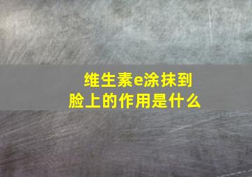 维生素e涂抹到脸上的作用是什么