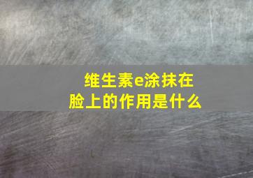 维生素e涂抹在脸上的作用是什么