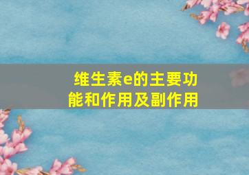 维生素e的主要功能和作用及副作用