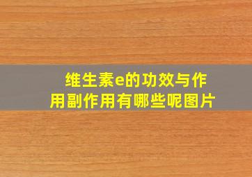 维生素e的功效与作用副作用有哪些呢图片