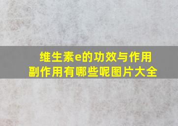 维生素e的功效与作用副作用有哪些呢图片大全