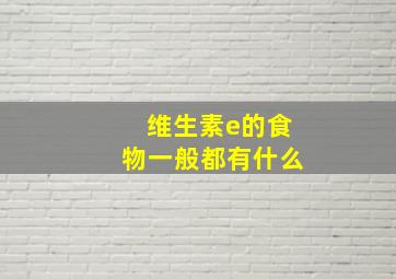 维生素e的食物一般都有什么