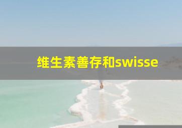 维生素善存和swisse