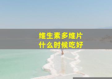 维生素多维片什么时候吃好