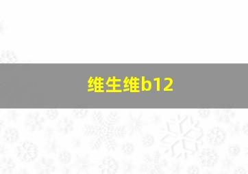 维生维b12