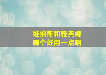 维纳斯和雅典娜哪个好用一点啊